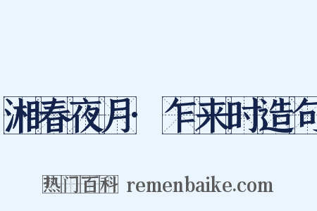 湘春夜月·乍来时造句是什么意思的图片
